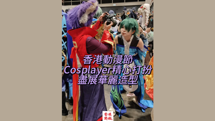 有片｜香港動漫節 Cosplayer精心打扮 盡展華麗造型
