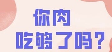 　有片｜你吃肉真的吃夠了嗎？ 