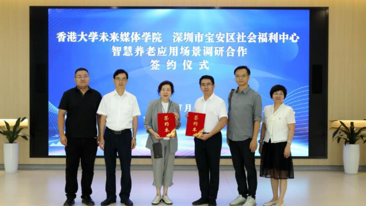 深港攜手探路智慧養老！寶安福利中心與港大簽署產學研合作協議