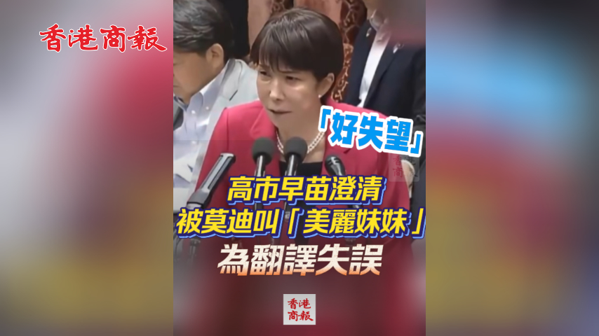 有片丨高市早苗澄清被莫迪叫「美麗妹妹」為翻譯失誤 坦言「好失望」