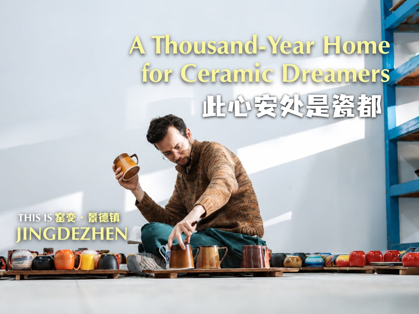 有片 | 窯變·景德鎮：此心安處是瓷都