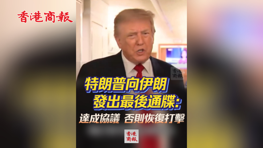 有片丨特朗普向伊朗發出最後通牒：達成協議 否則恢復打擊