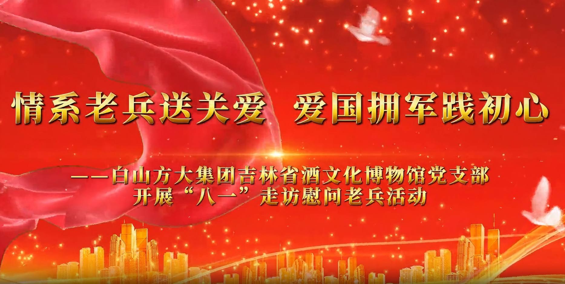 白山方大集團「八一」前夕走訪慰問老兵 三十六載擁軍路，赤誠初心映吉林