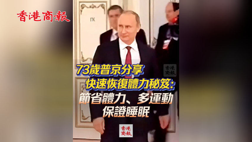有片丨73歲普京分享快速恢復體力秘笈：節省體力、多運動、保證睡眠