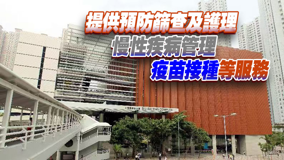 小西灣家庭醫學診所8月1日起投入服務
