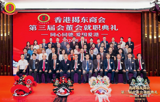 香港揭東商會第三屆董事會就職 