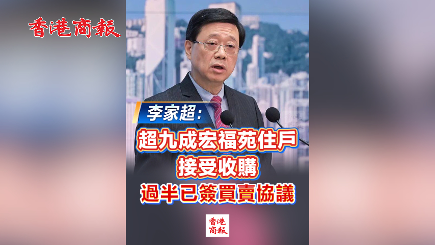 有片丨李家超：超九成宏福苑住戶接受收購 過半已簽買賣協議
