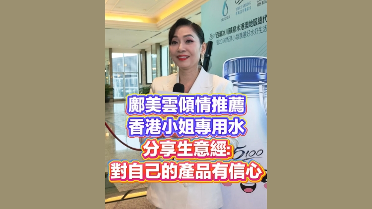 有片丨鄺美雲傾情推薦香港小姐專用水 分享生意經：對自己的產品有信心