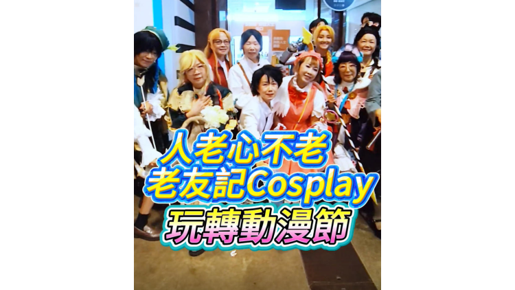 有片丨人老心不老 老友記Cosplay玩轉動漫節