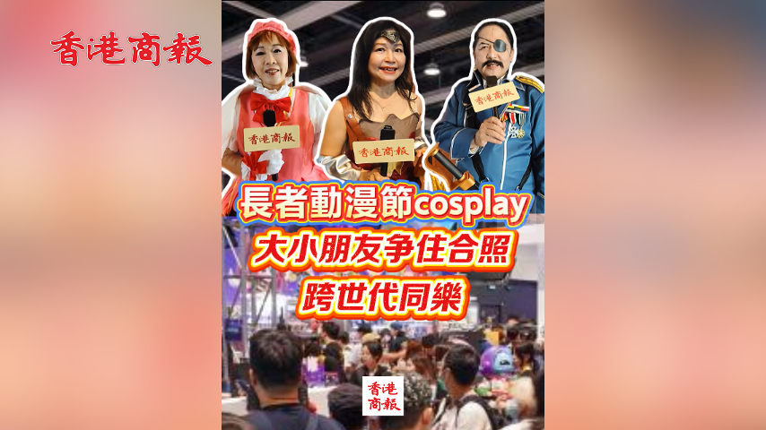 有片丨長者動漫節cosplay 大小朋友爭住合照 跨世代同樂