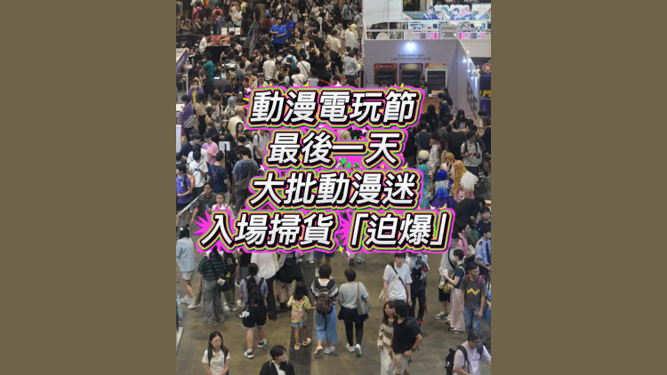 有片｜動漫電玩節最後一天 大批動漫迷入場掃貨「迫爆」會展
