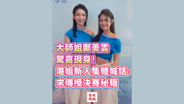 有片｜大師姐鄺美雲驚喜現身！港姐新人團集體喊話：求傳授決賽秘籍