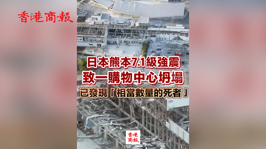 有片丨日本熊本7.1級強震 致一購物中心坍塌 已發現「相當數量的死者」