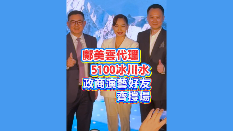 有片丨鄺美雲代理5100冰川水 政商演藝好友齊撐場