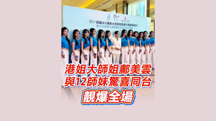有片｜港姐大師姐鄺美雲與12師妹驚喜同台 靚爆全場