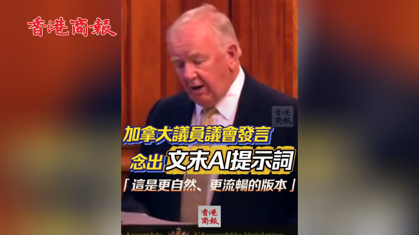有片丨加拿大議會鬧烏龍 議員發言照念AI提示詞 「這是更自然、更流暢的版本」 