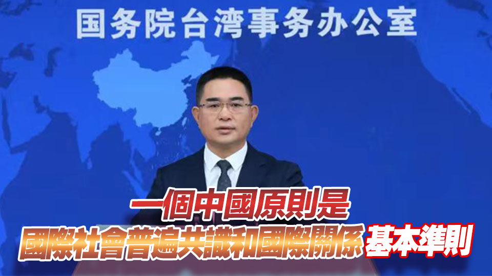 國台辦：「台獨」分裂沒有生存空間 日益窮途末路