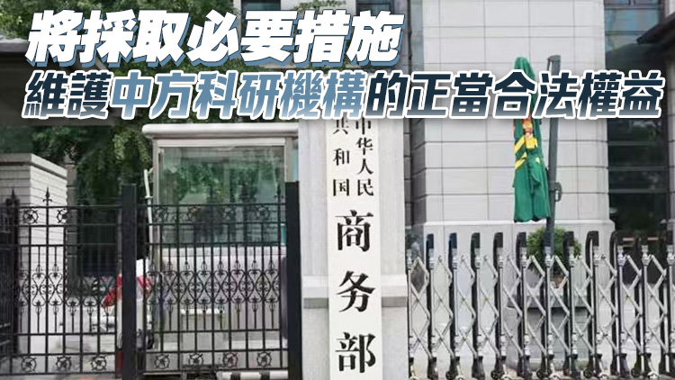 商務部回應美將部分中國科研機構列入制裁清單