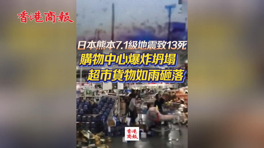 有片丨日本熊本7.1級地震致13死 購物中心爆炸坍塌 超市貨物如雨砸落