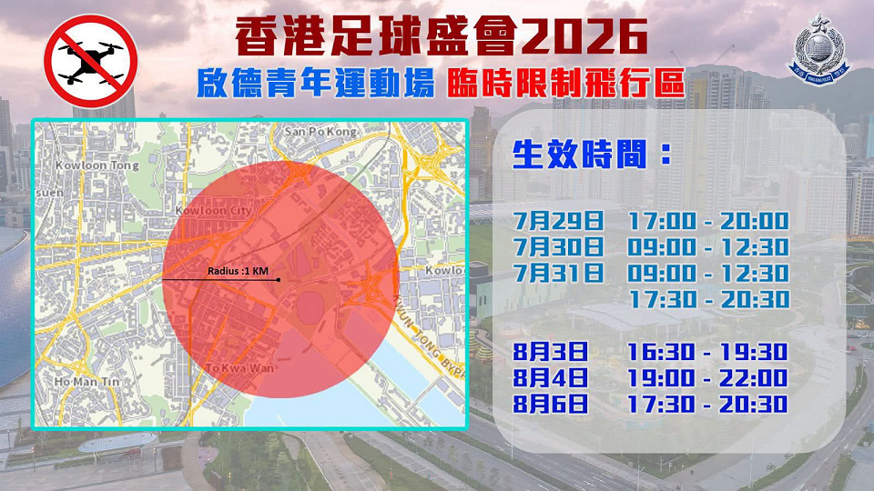 香港足球盛會賽前訓練 啟德設臨時限制飛行區