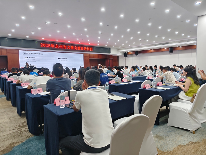 鏡頭聚力講好永州故事！永州市文旅自媒體培訓班圓滿收官