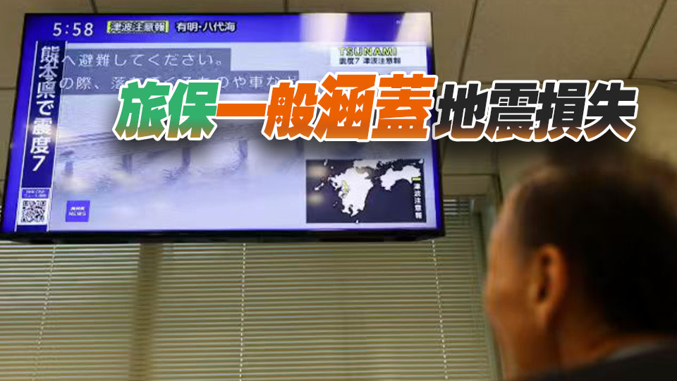 日本熊本地震 保險業：單純擔心地震而改行程不受保
