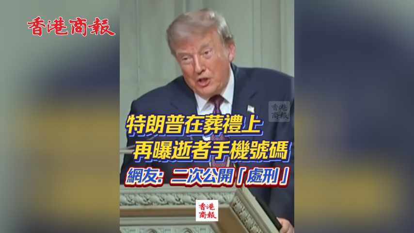 有片丨特朗普在葬禮上再曝逝者手機號碼 網友：二次公開「處刑」