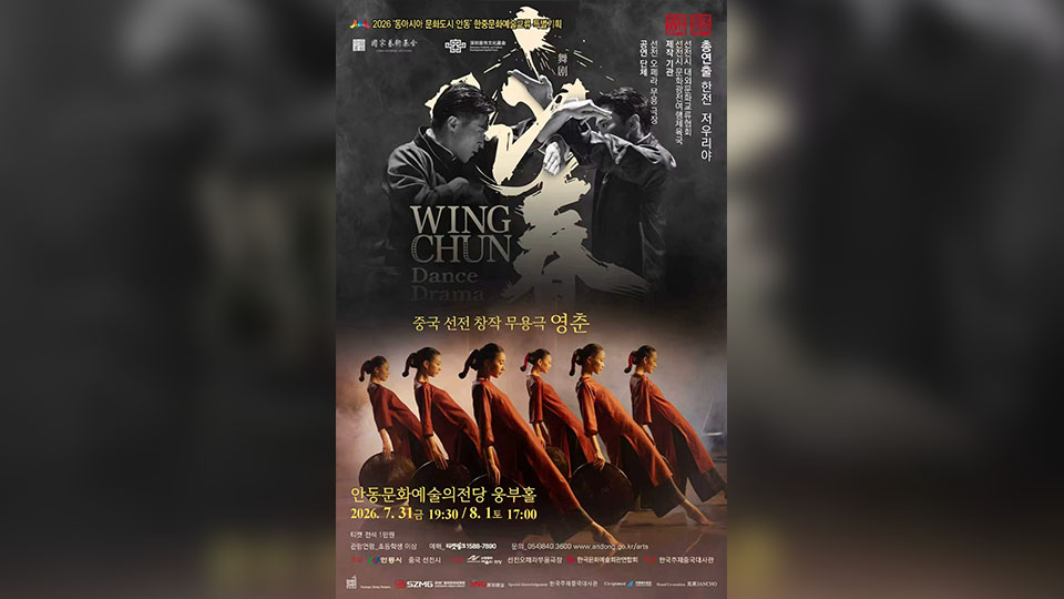 舞武融合！中國現象級原創舞劇《詠春》將在韓國安東連演兩場