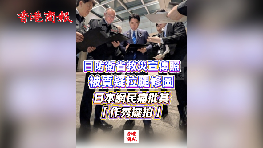 有片丨日防衛省救災宣傳照 被質疑拉腿修圖 日本網民痛批其「作秀擺拍」