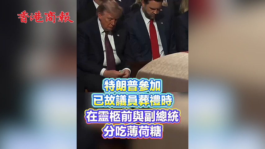 有片丨特朗普參加已故議員葬禮時 在靈柩前與副總統分吃薄荷糖