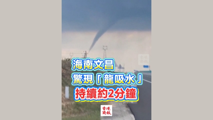 有片丨海南文昌出現「龍吸水」 持續約2分鐘