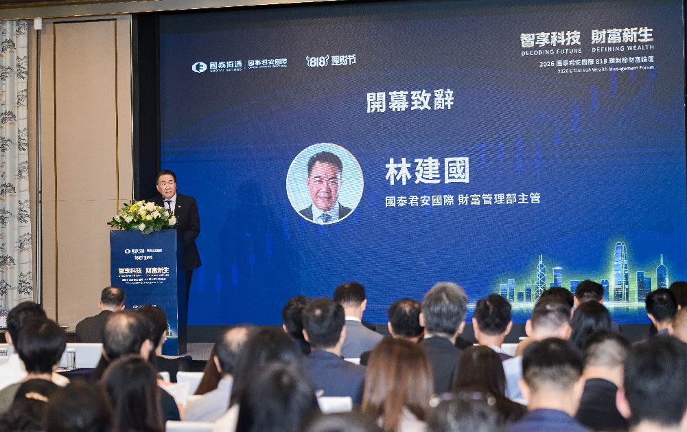 國泰君安國際財富論壇在港舉辦 林建國：全面加速數智化轉型