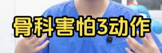骨科最討厭您做的3個動作，以後少做哦