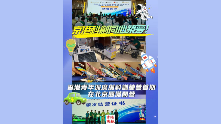 有片｜京港科創同心築夢！香港青少年深度創科訓練營首期在北京圓滿閉營
