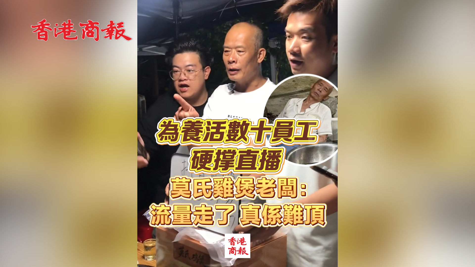 有片丨為養活數十員工 硬撐直播 莫氏雞煲老闆：流量走了 真係難頂