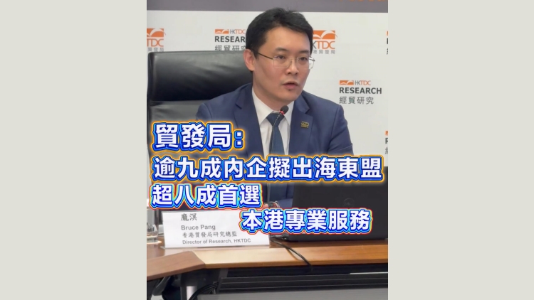 有片｜貿發局：逾九成內企擬出海東盟 超八成首選本港專業服務