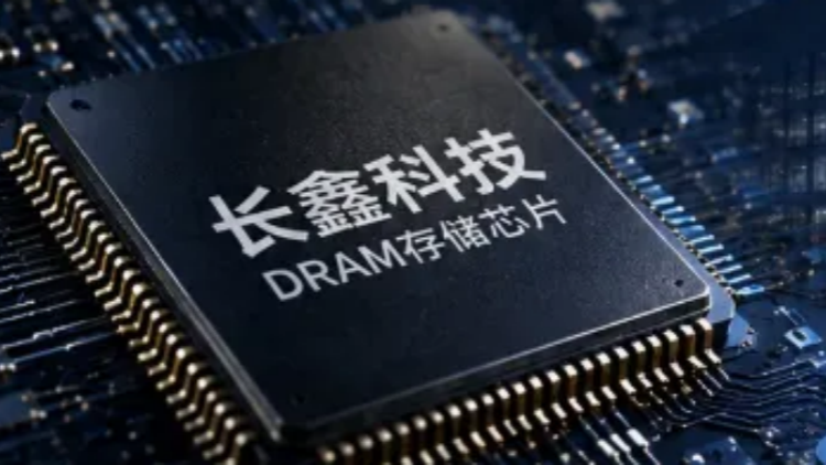 【來論】長鑫登頂A股：中國存儲突圍的關鍵一步