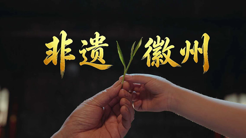 有片 | 皖徽州區非遺宣傳片重磅上線