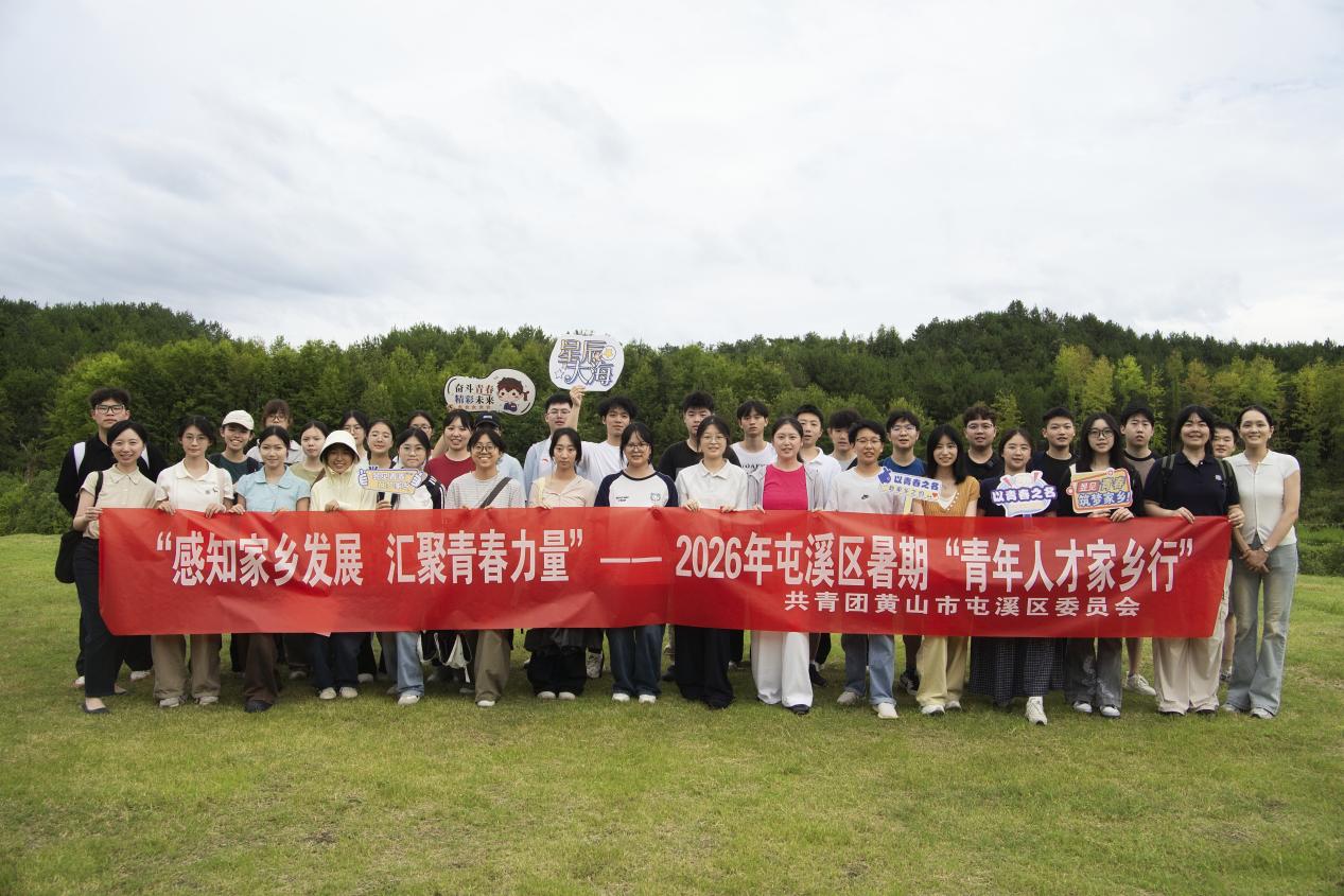 皖屯溪開展2026年「青年人才家鄉行」主題活動