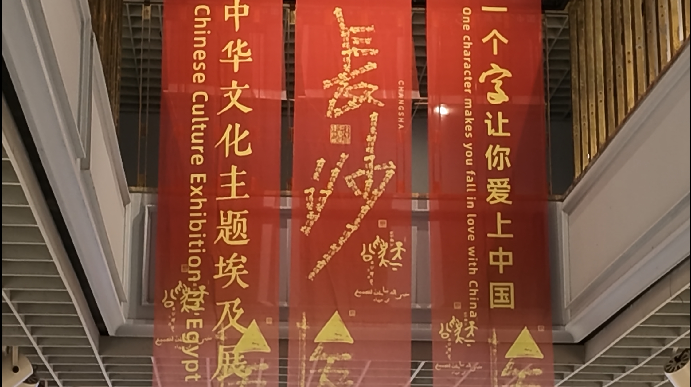 「一個字讓你愛上中國」中華文化主題展在開羅開幕