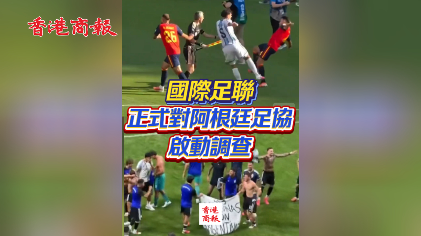 有片丨國際足聯正式對阿根廷足協啟動調查