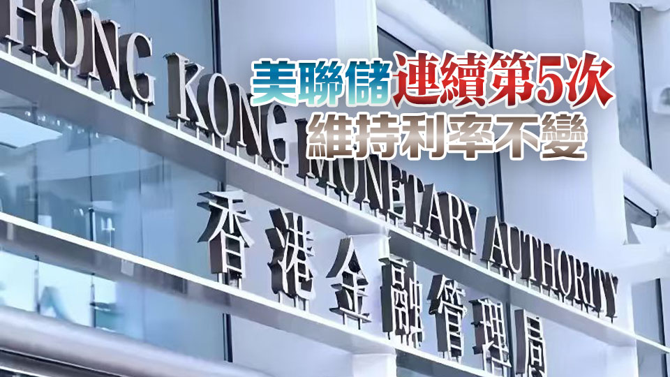 金管局維持基本利率在4%不變