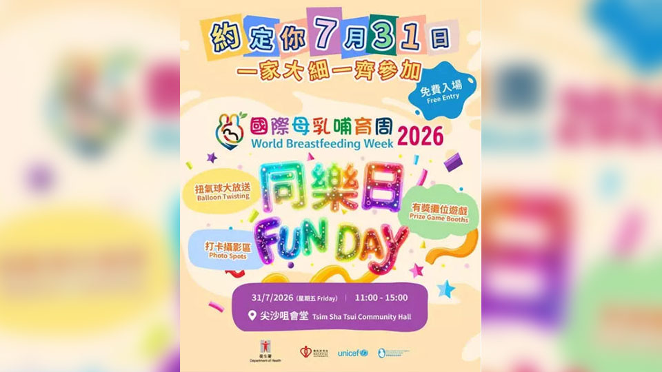 衞生防護中心舉辦國際母乳哺育周同樂日 免費入場