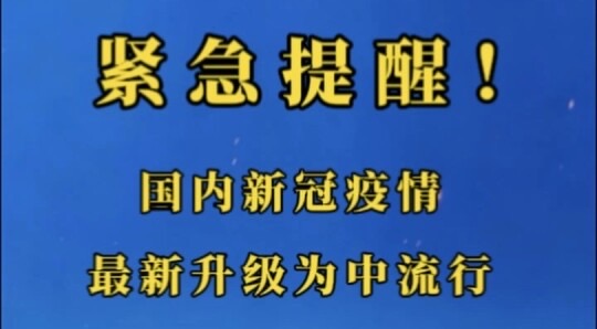 有片丨緊急提醒！國內新冠疫情升級為中流行