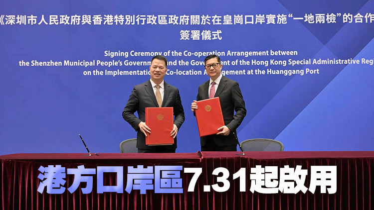 有片｜港深簽署皇崗口岸「一地兩檢」合作安排及港方口岸區場地使用權協議