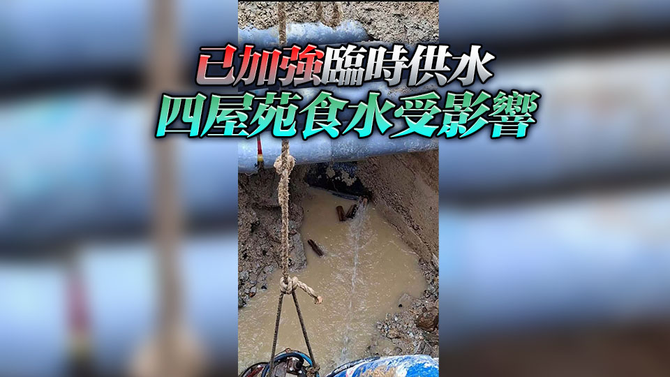 水務署：爭取晚上約7時前完成屯興路水管搶修