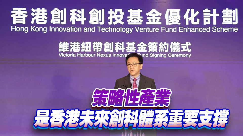 孫東：香港創科創投基金優化計劃 收逾60份基金申請