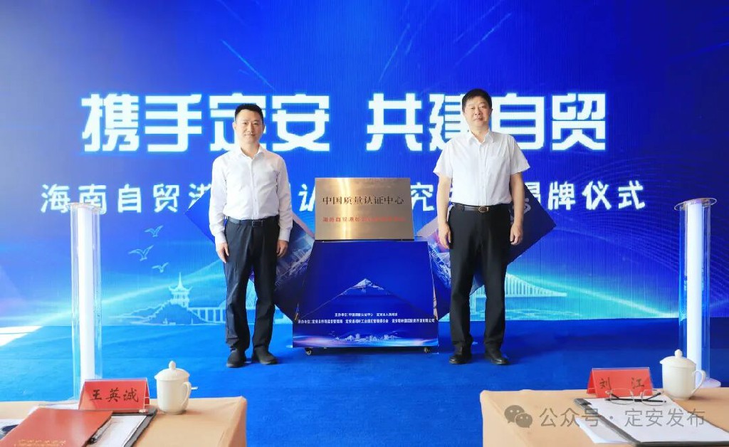 中國質量認證中心海南自貿港檢測認證研究中心正式落戶海南定安
