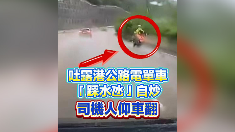 有片 | 吐露港公路電單車「踩水氹」自炒 司機人仰車翻