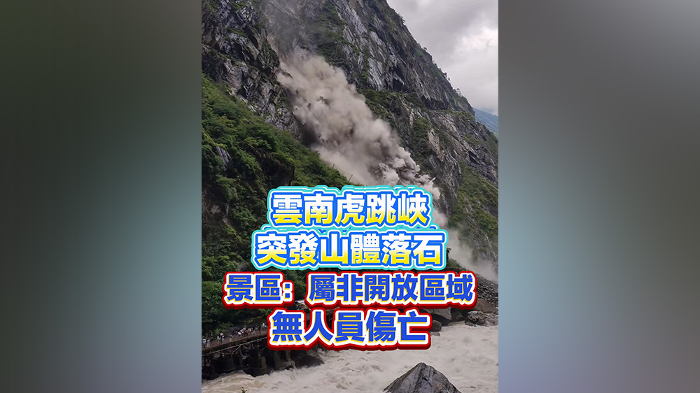 有片丨雲南虎跳峽突發山體落石 景區：屬非開放區域 無人員傷亡